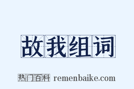 故我组词是什么意思的图片